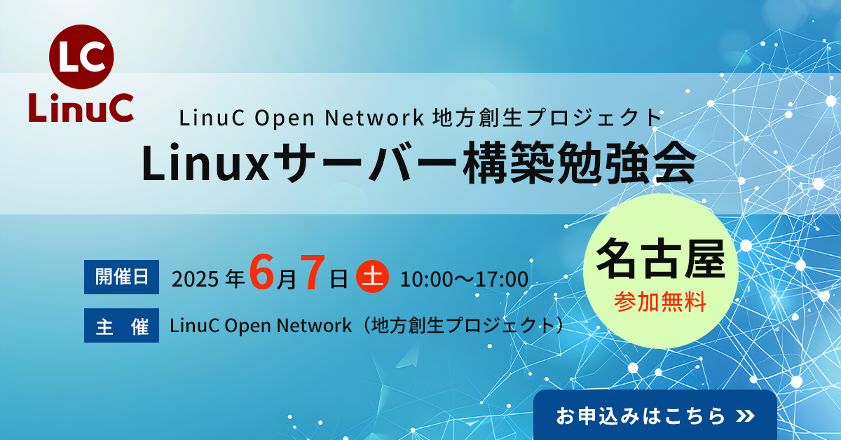 6月7日（土）にサーバー構築勉強会 in 名古屋を開催いたします！  ぜひご参加ください！