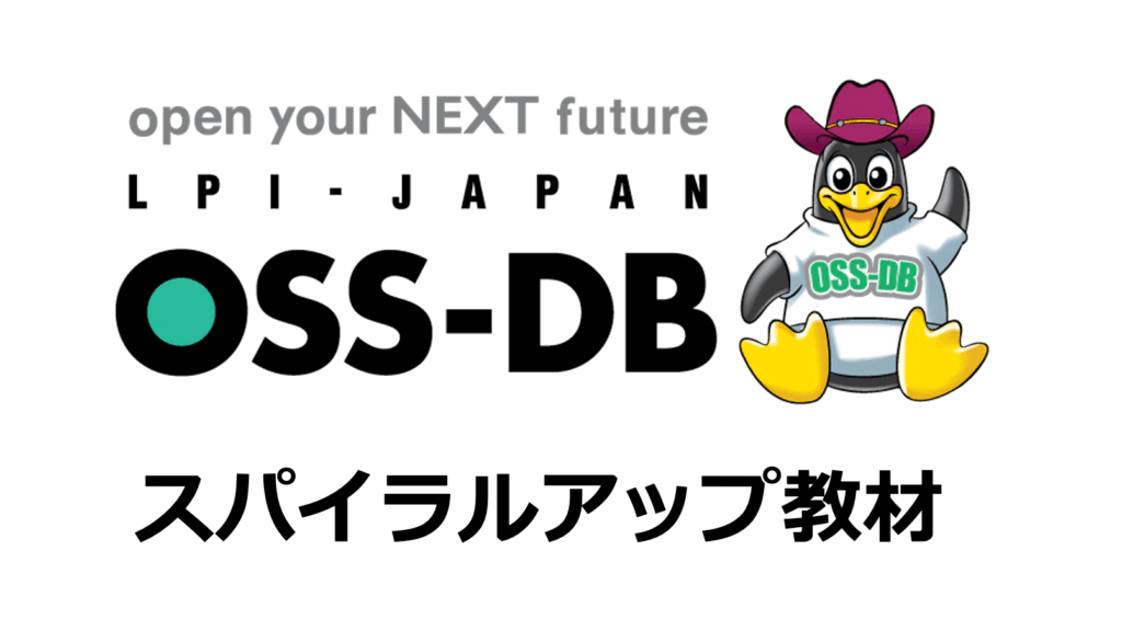 オープンソースDBスパイラルアップ教材